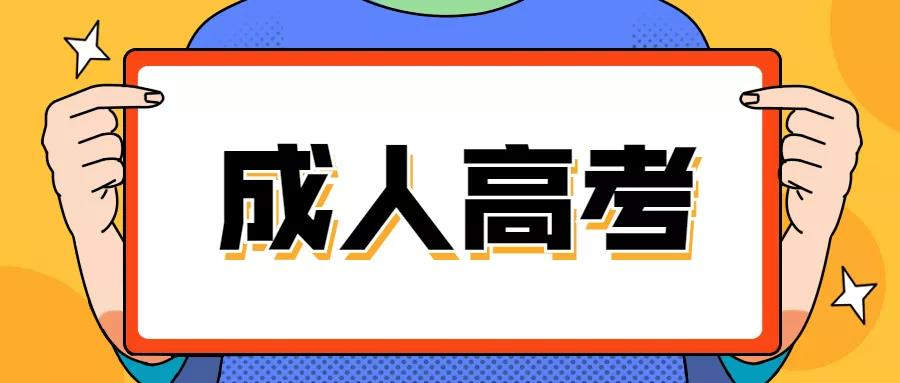 河南成人高考报名条件和学费信息